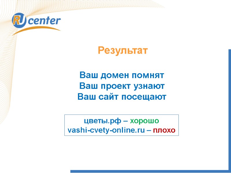 Результат  Ваш домен помнят Ваш проект узнают Ваш сайт посещают цветы.рф – хорошо